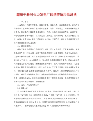 《安全管理》之超细干粉对火力发电厂的消防适用性浅谈 
