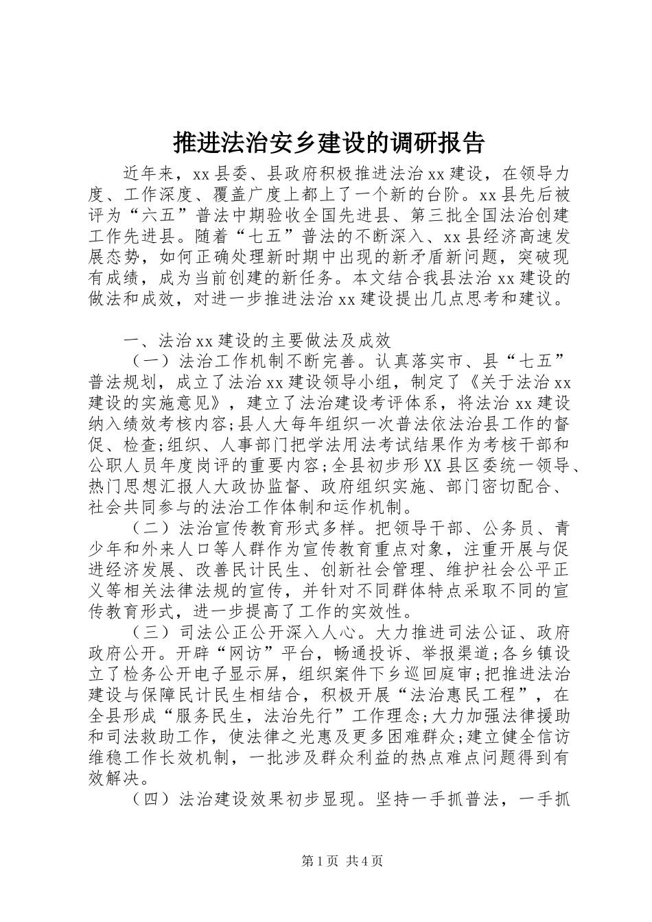 推进法治安乡建设的调研报告 _第1页