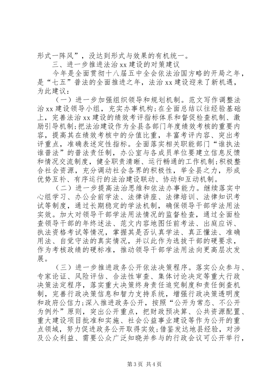 推进法治安乡建设的调研报告 _第3页