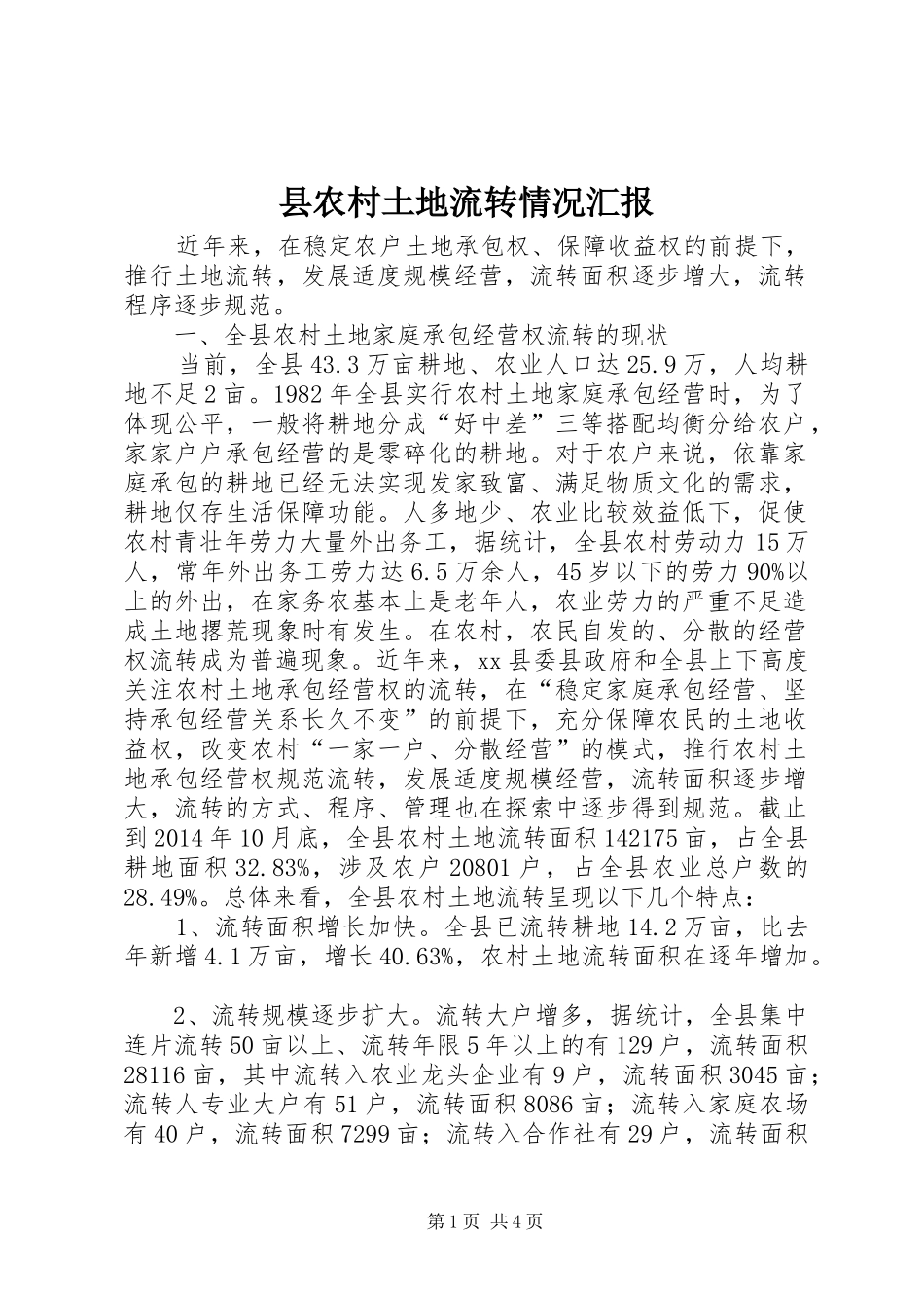 县农村土地流转情况汇报 _第1页