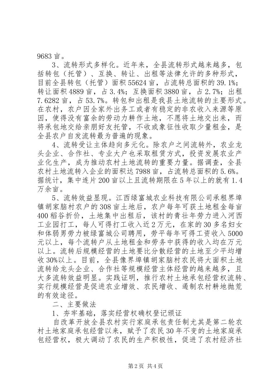 县农村土地流转情况汇报 _第2页