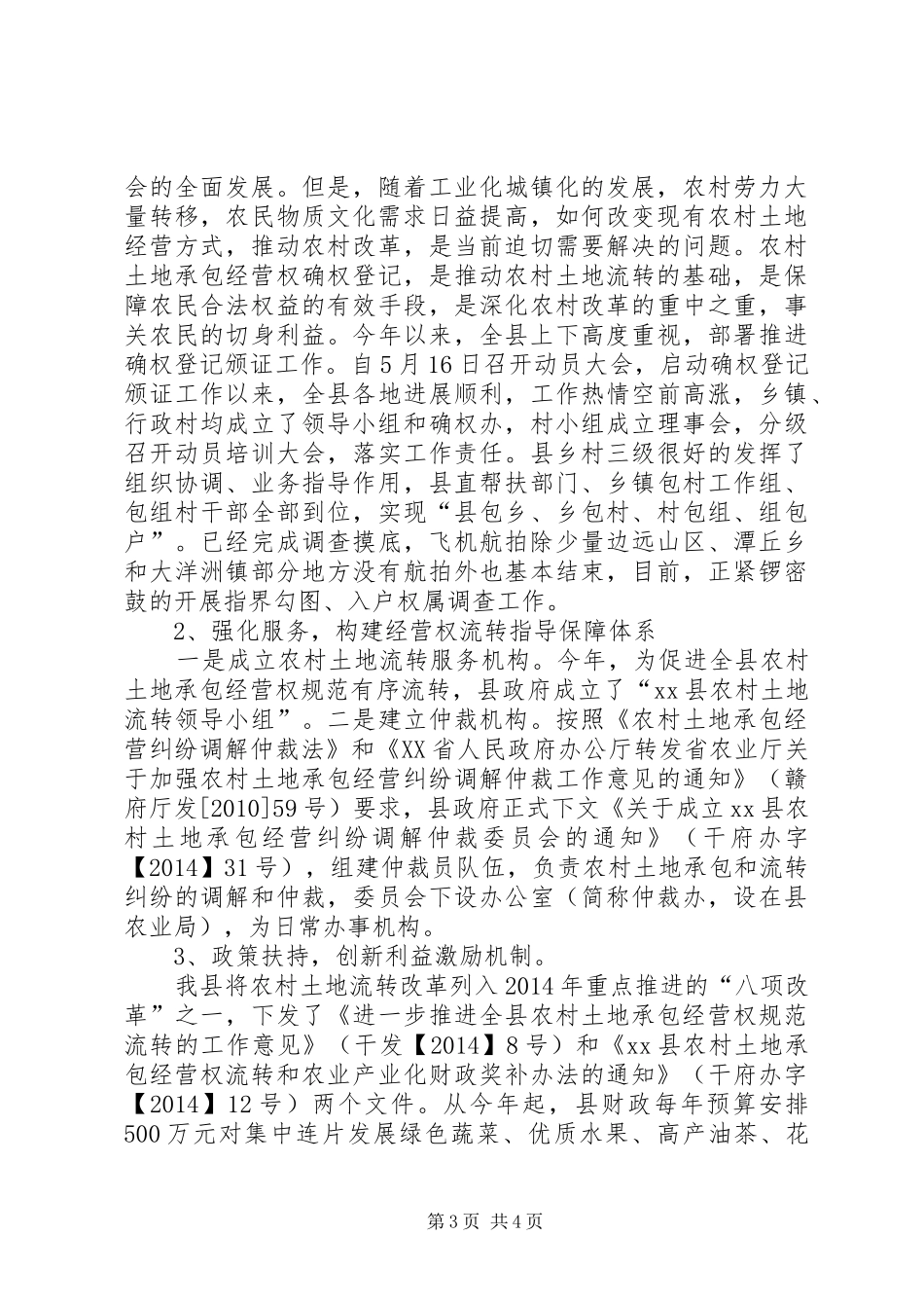 县农村土地流转情况汇报 _第3页
