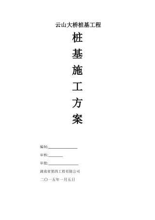 云山大桥钻孔灌注桩施工方案