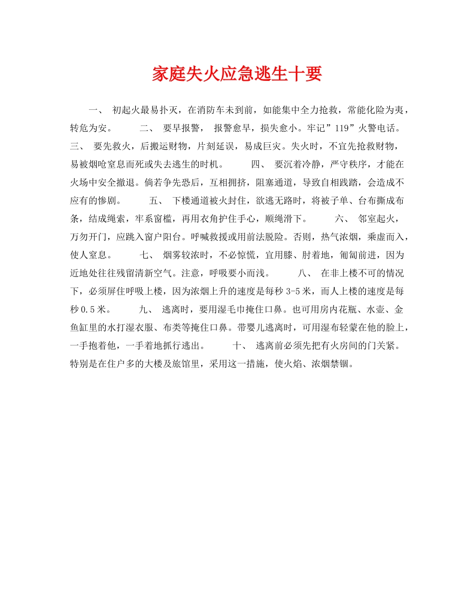 《安全常识-灾害防范》之家庭失火应急逃生十要 _第1页