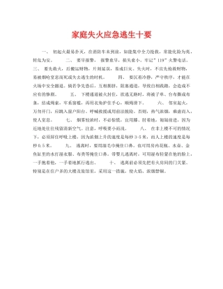 《安全常识-灾害防范》之家庭失火应急逃生十要 