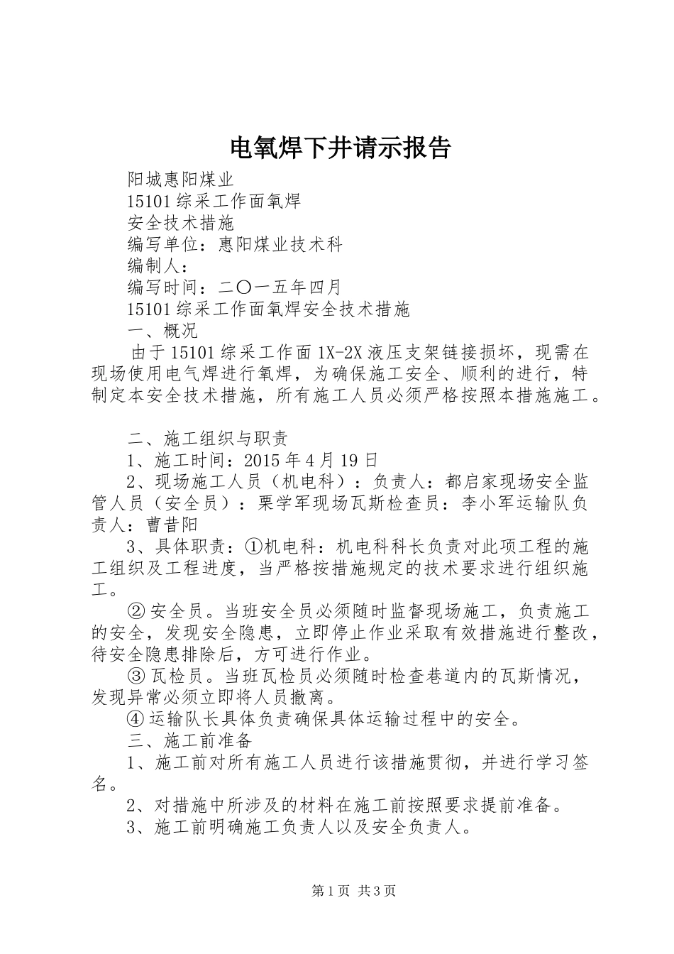 电氧焊下井请示报告 _第1页