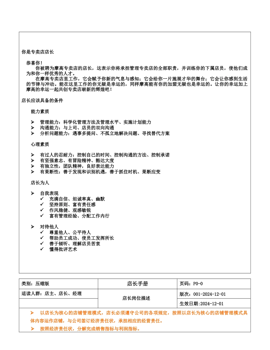 XXXX年摩高服饰专卖店店长工作制度手册_第2页