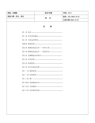 XXXX年摩高服饰专卖店店长工作制度手册