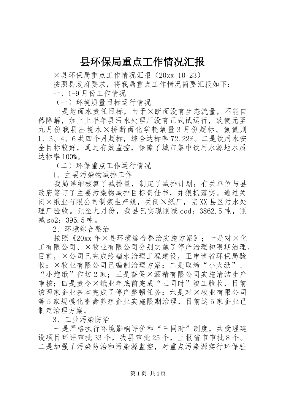 县环保局重点工作情况汇报 _第1页