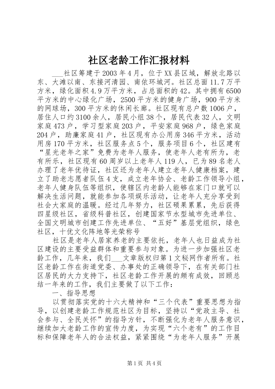 社区老龄工作汇报材料 _第1页