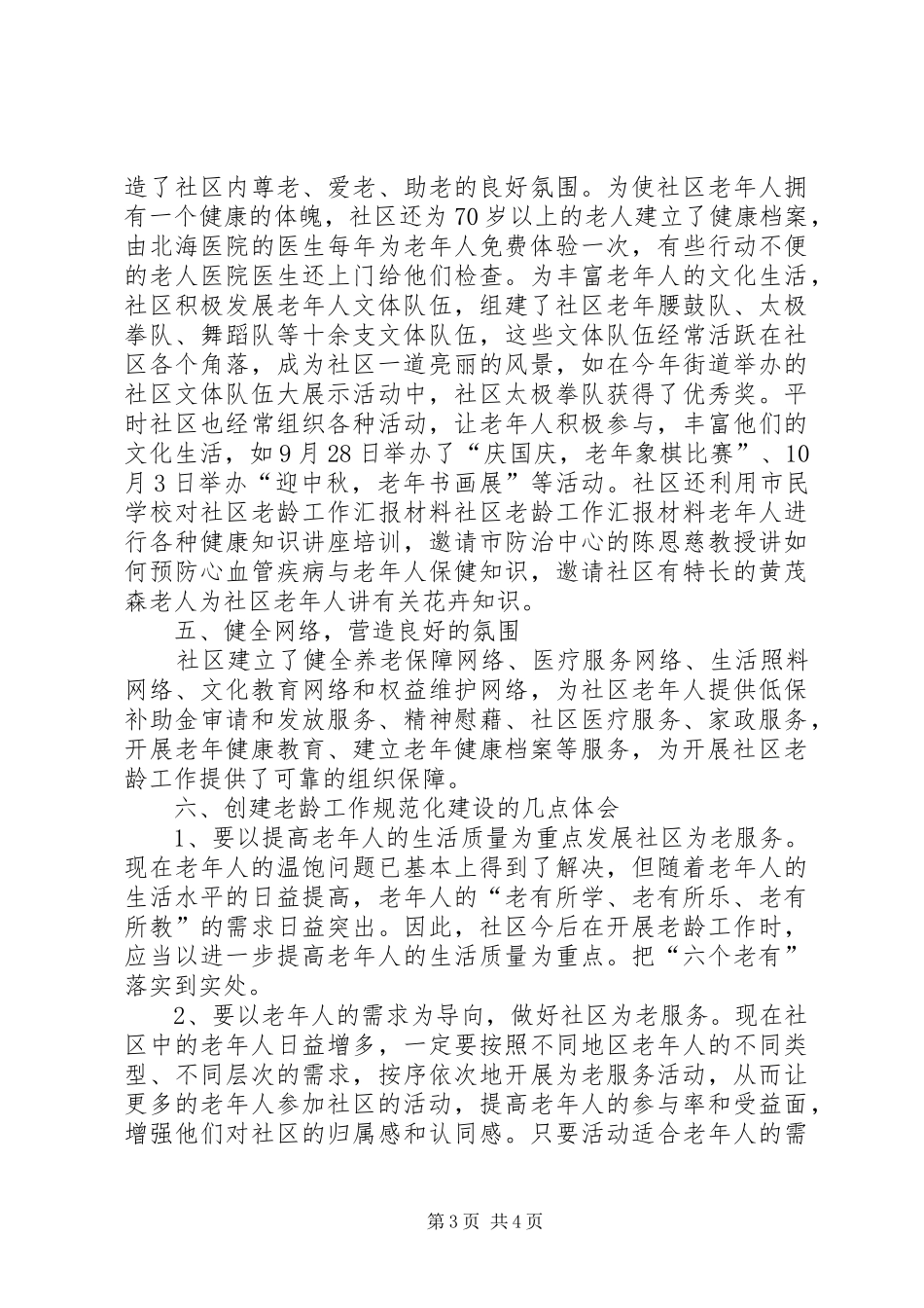 社区老龄工作汇报材料 _第3页