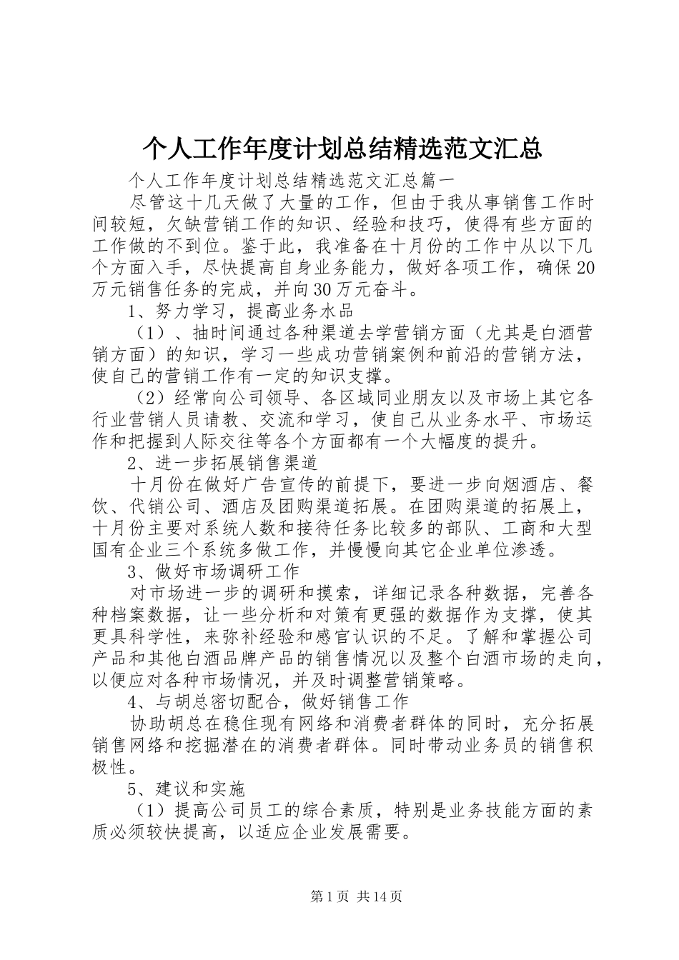 个人工作年度计划总结精选范文汇总_第1页