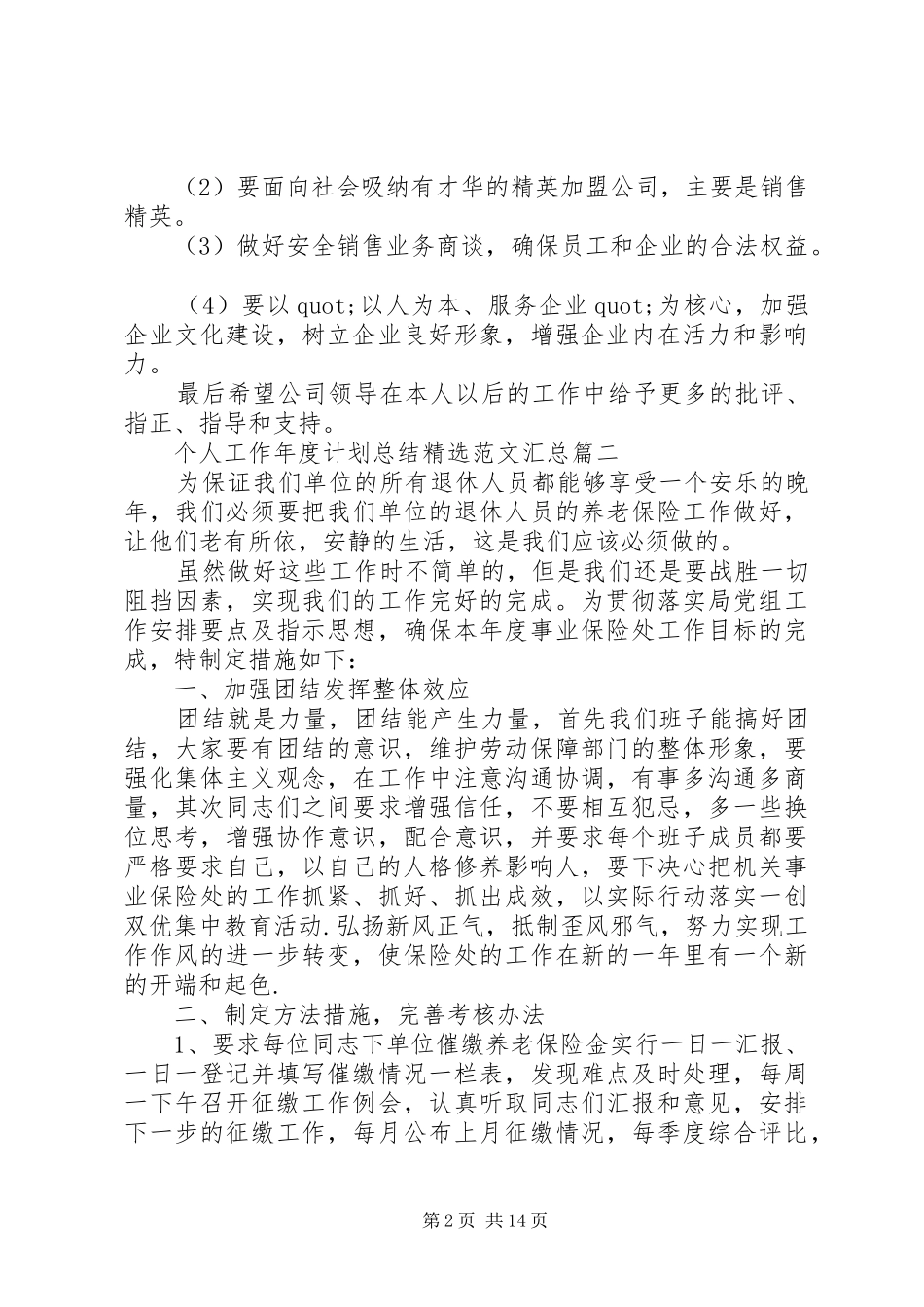 个人工作年度计划总结精选范文汇总_第2页
