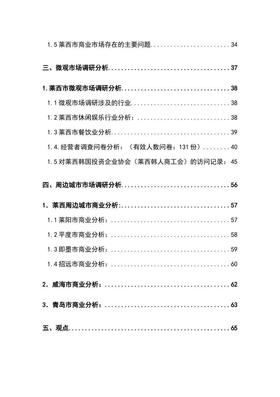 山东莱西时代广场项目市场调查以及定位规划-95_第3页