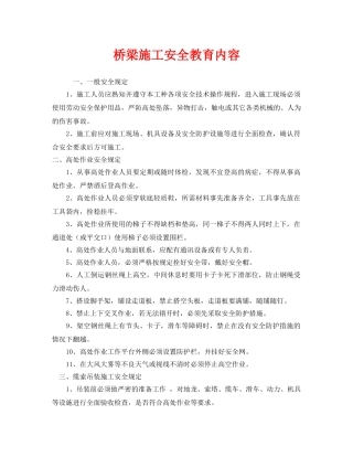 《安全管理》之桥梁施工安全教育内容 