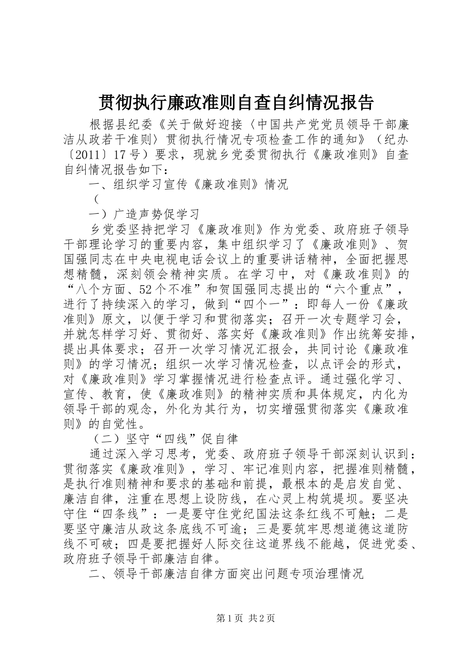 贯彻执行廉政准则自查自纠情况报告 _第1页