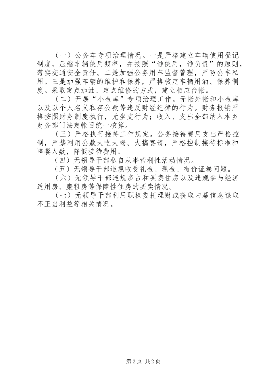 贯彻执行廉政准则自查自纠情况报告 _第2页