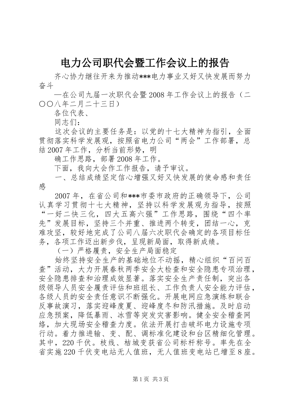 电力公司职代会暨工作会议上的报告 _第1页
