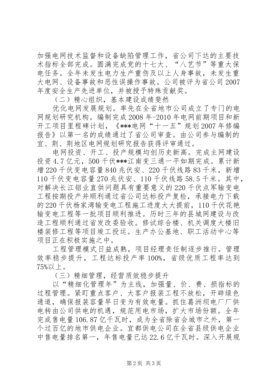 电力公司职代会暨工作会议上的报告 _第2页