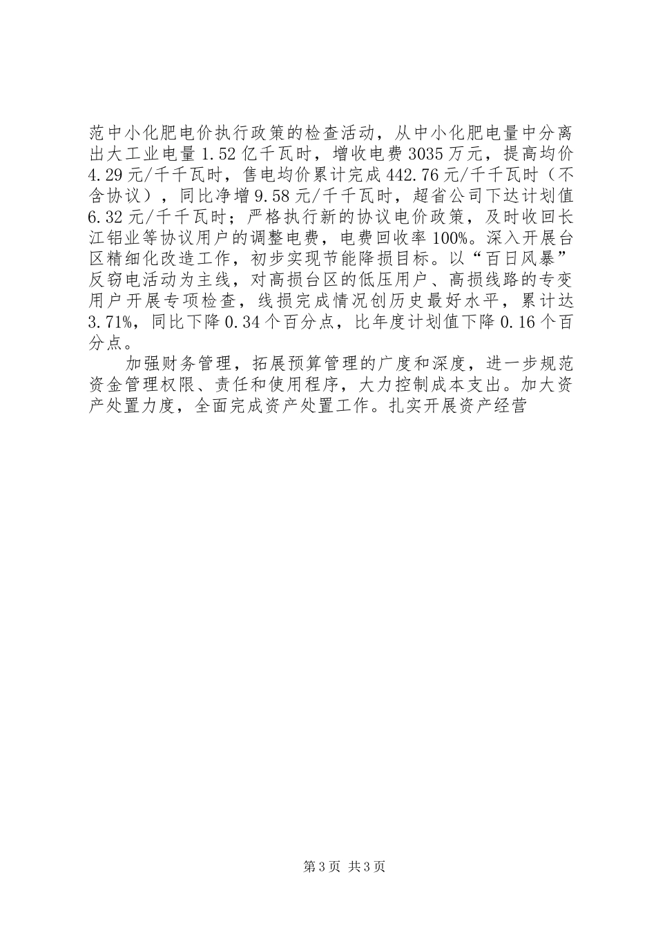 电力公司职代会暨工作会议上的报告 _第3页