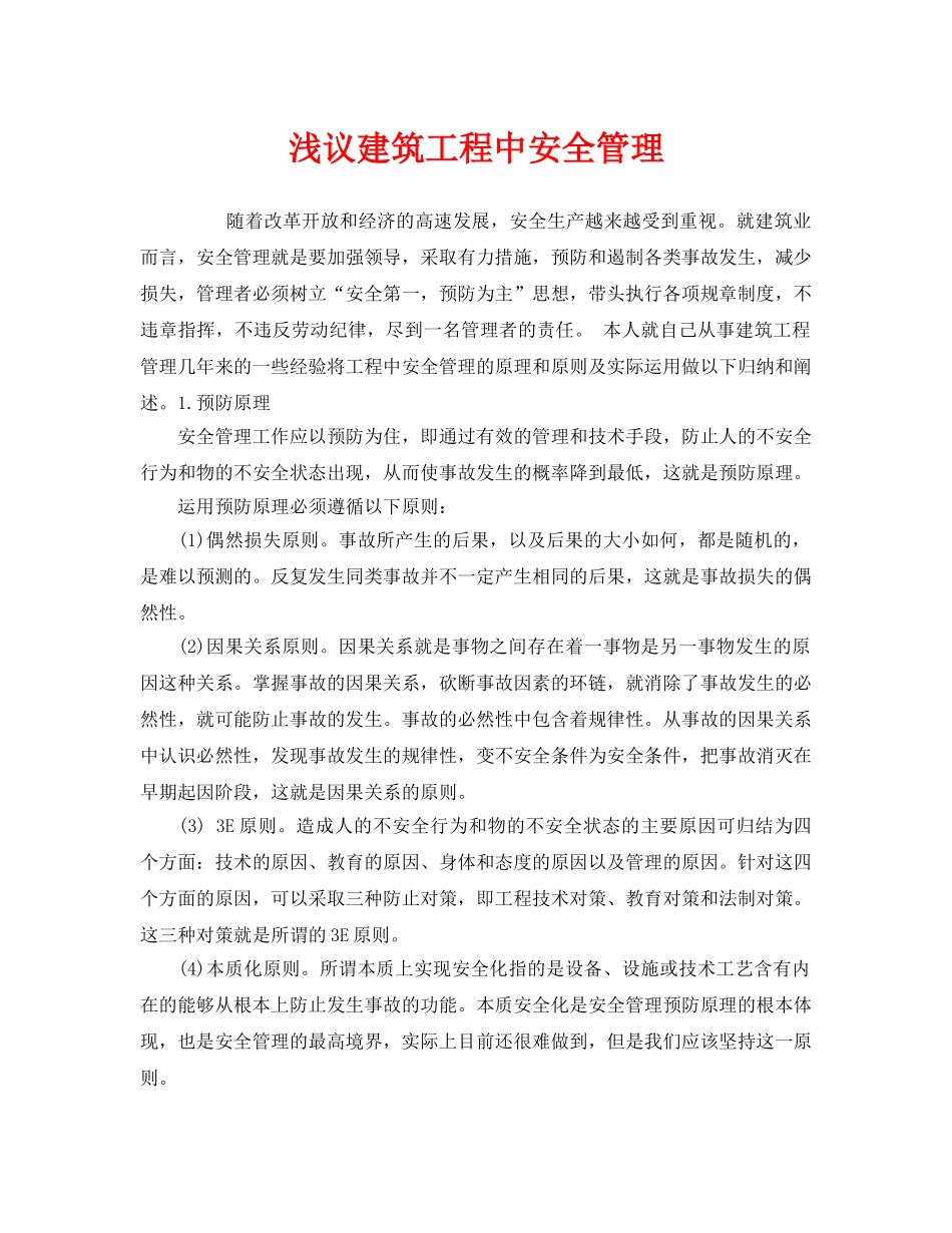 《安全管理》之浅议建筑工程中安全管理 _第1页