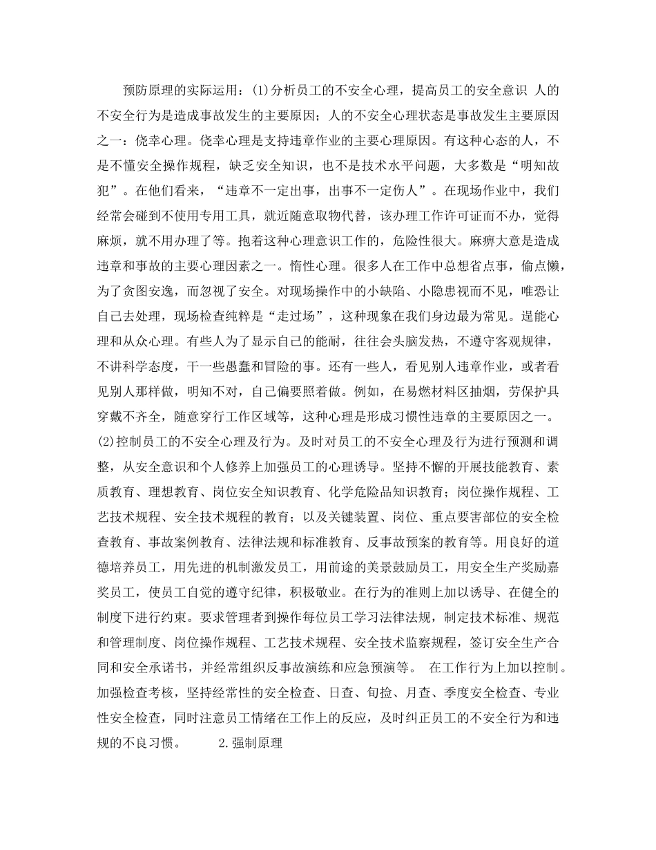 《安全管理》之浅议建筑工程中安全管理 _第2页