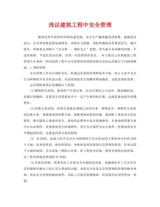 《安全管理》之浅议建筑工程中安全管理 