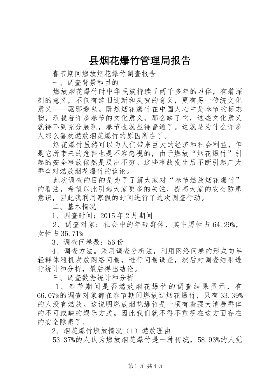 县烟花爆竹管理局报告 _第1页