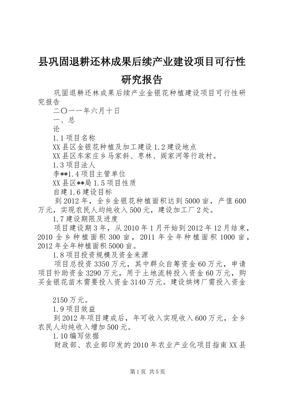 县巩固退耕还林成果后续产业建设项目可行性研究报告 _第1页