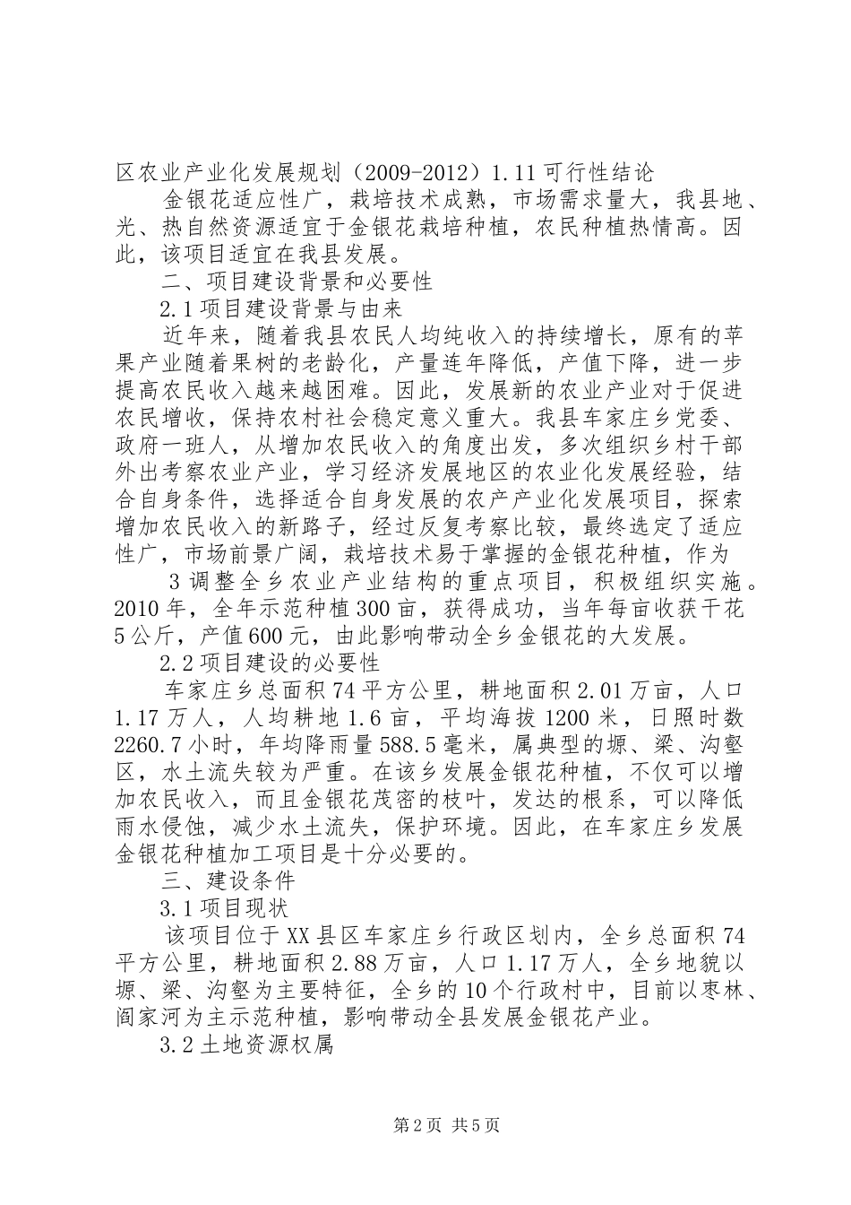 县巩固退耕还林成果后续产业建设项目可行性研究报告 _第2页