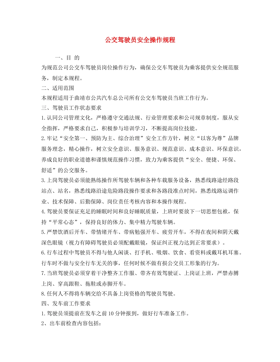 《安全操作规程》之公交驾驶员安全操作规程 _第1页