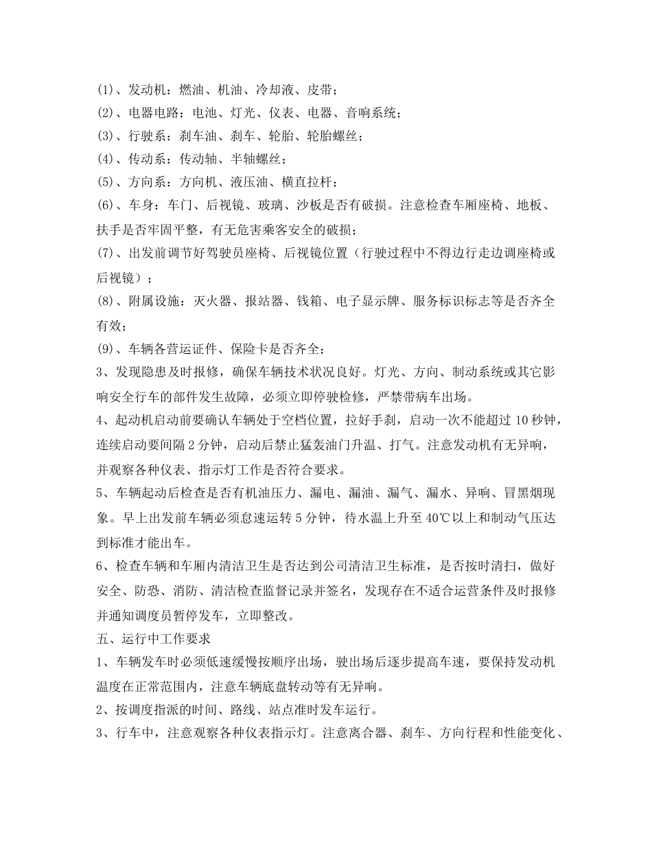 《安全操作规程》之公交驾驶员安全操作规程 _第2页