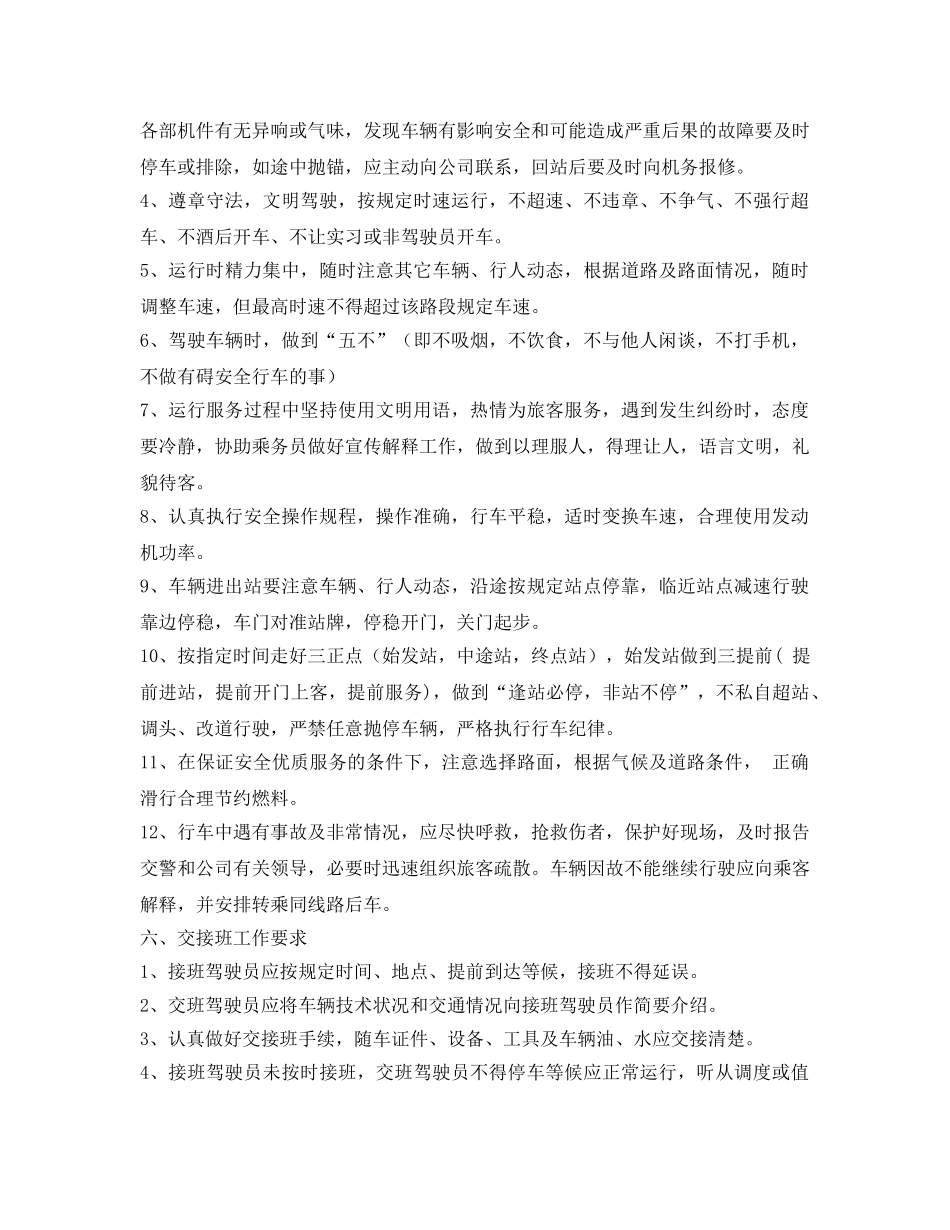 《安全操作规程》之公交驾驶员安全操作规程 _第3页