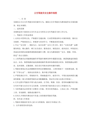 《安全操作规程》之公交驾驶员安全操作规程 