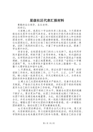 星级社区代表汇报材料 