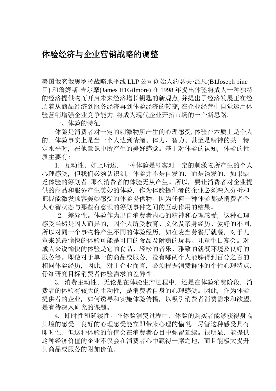 体验经济与企业营销战略的调整_第1页