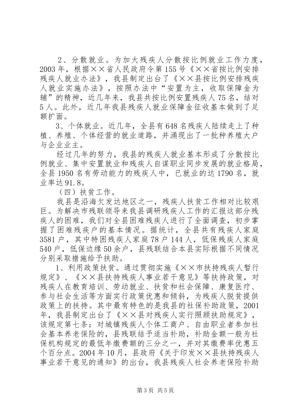 市残联领导来我县调研残疾人工作的汇报 _第3页