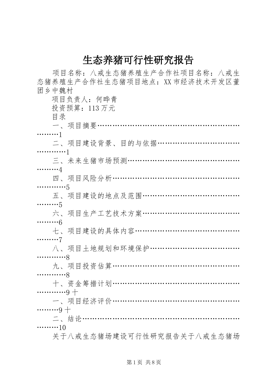 生态养猪可行性研究报告 _第1页