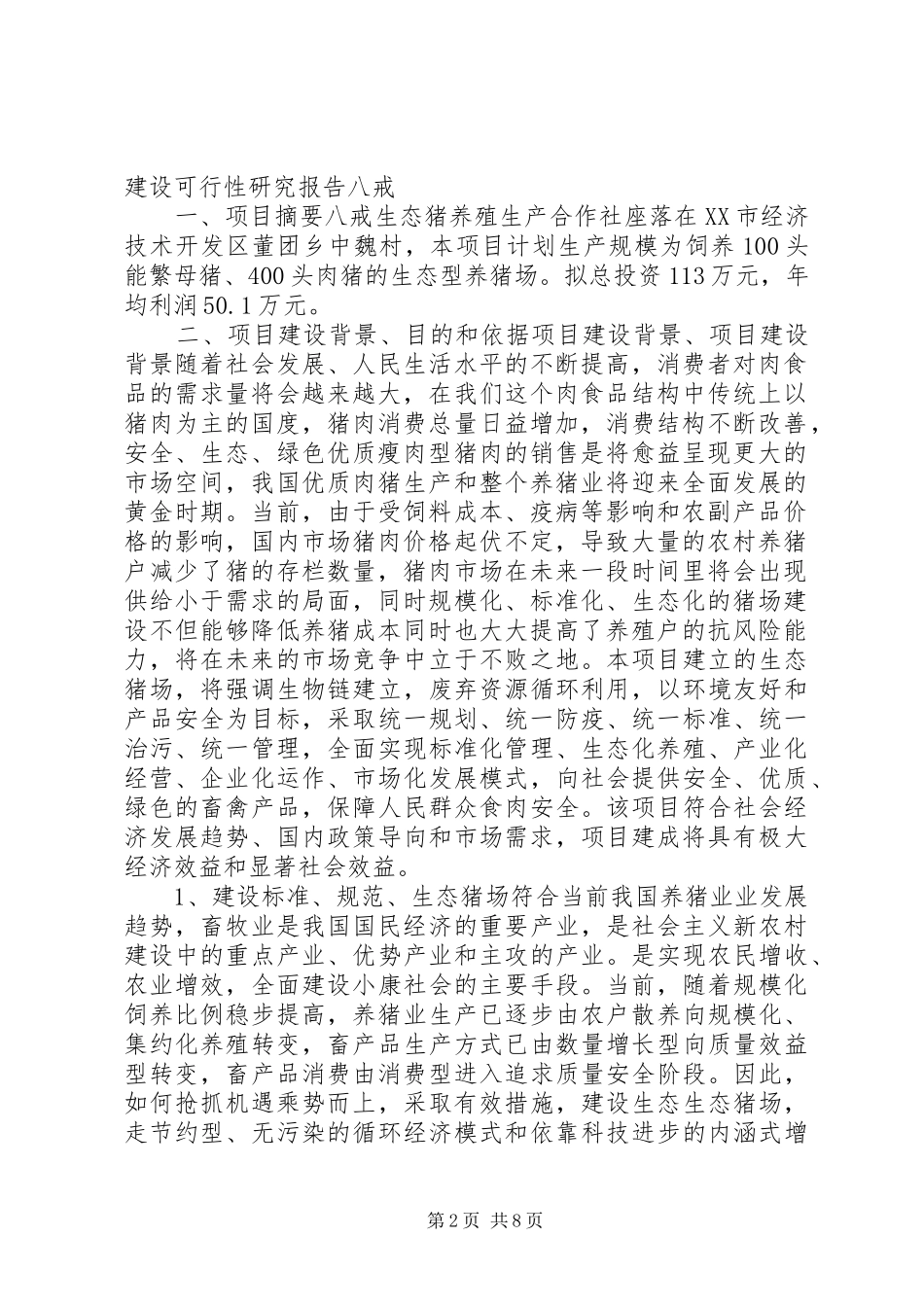 生态养猪可行性研究报告 _第2页