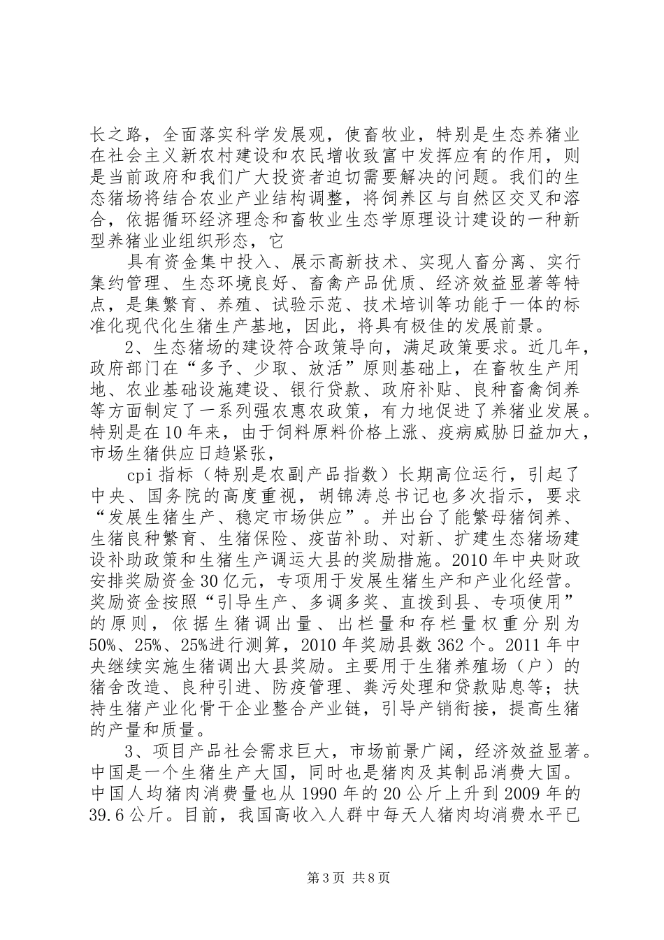 生态养猪可行性研究报告 _第3页