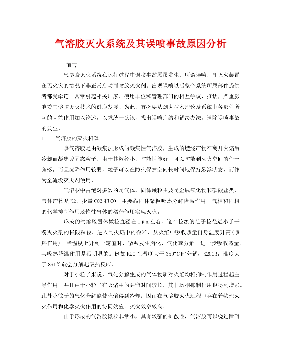 《安全管理》之气溶胶灭火系统及其误喷事故原因分析 _第1页