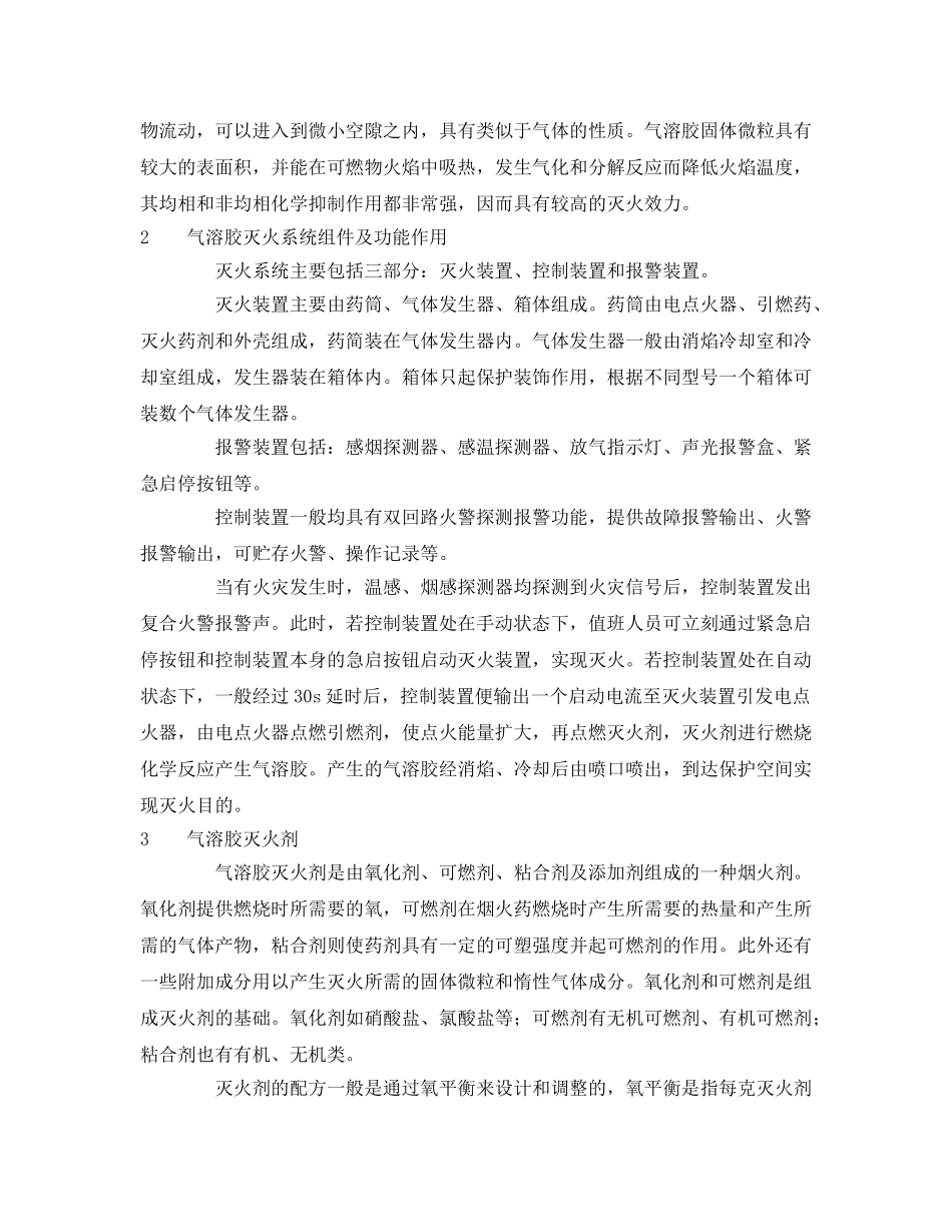 《安全管理》之气溶胶灭火系统及其误喷事故原因分析 _第2页