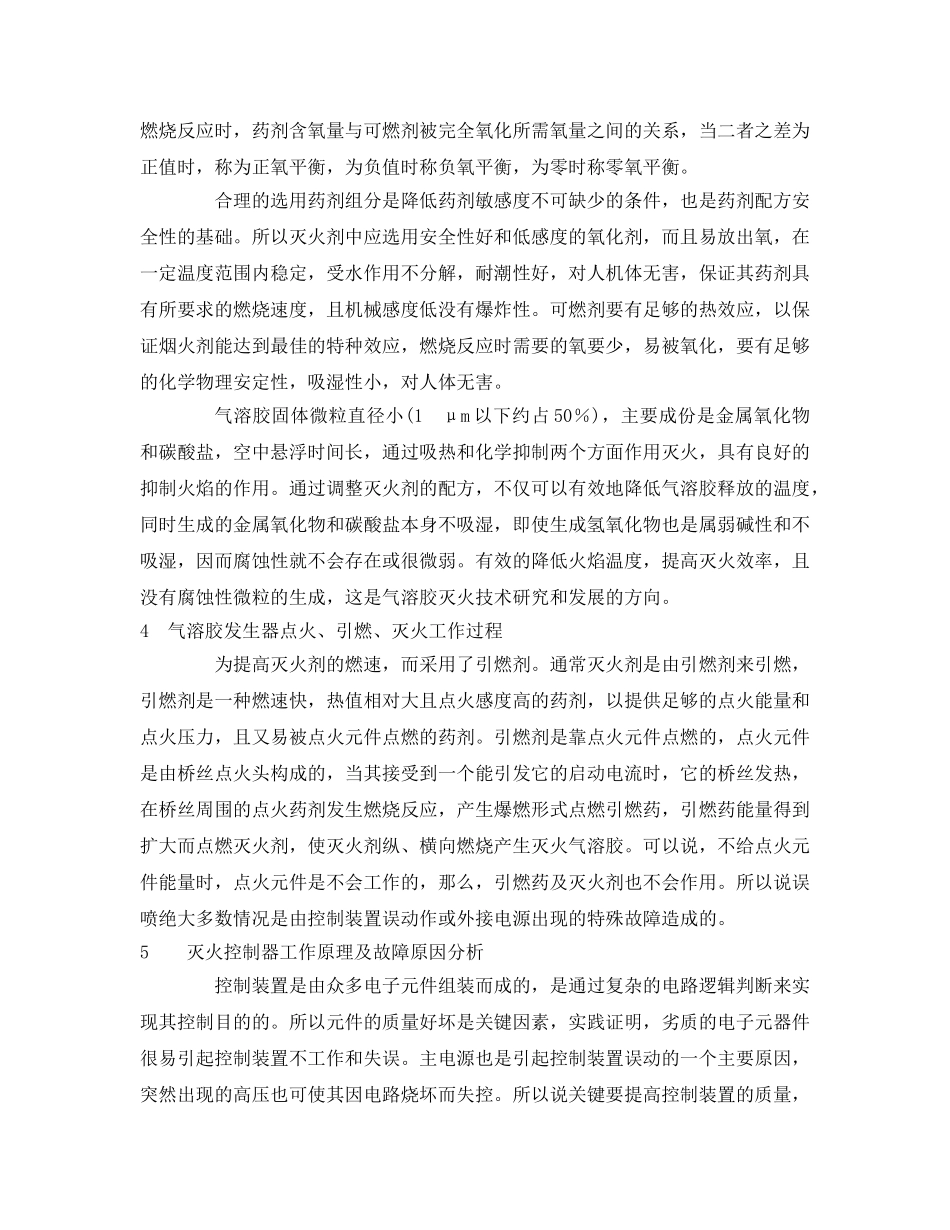 《安全管理》之气溶胶灭火系统及其误喷事故原因分析 _第3页