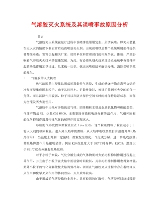 《安全管理》之气溶胶灭火系统及其误喷事故原因分析 