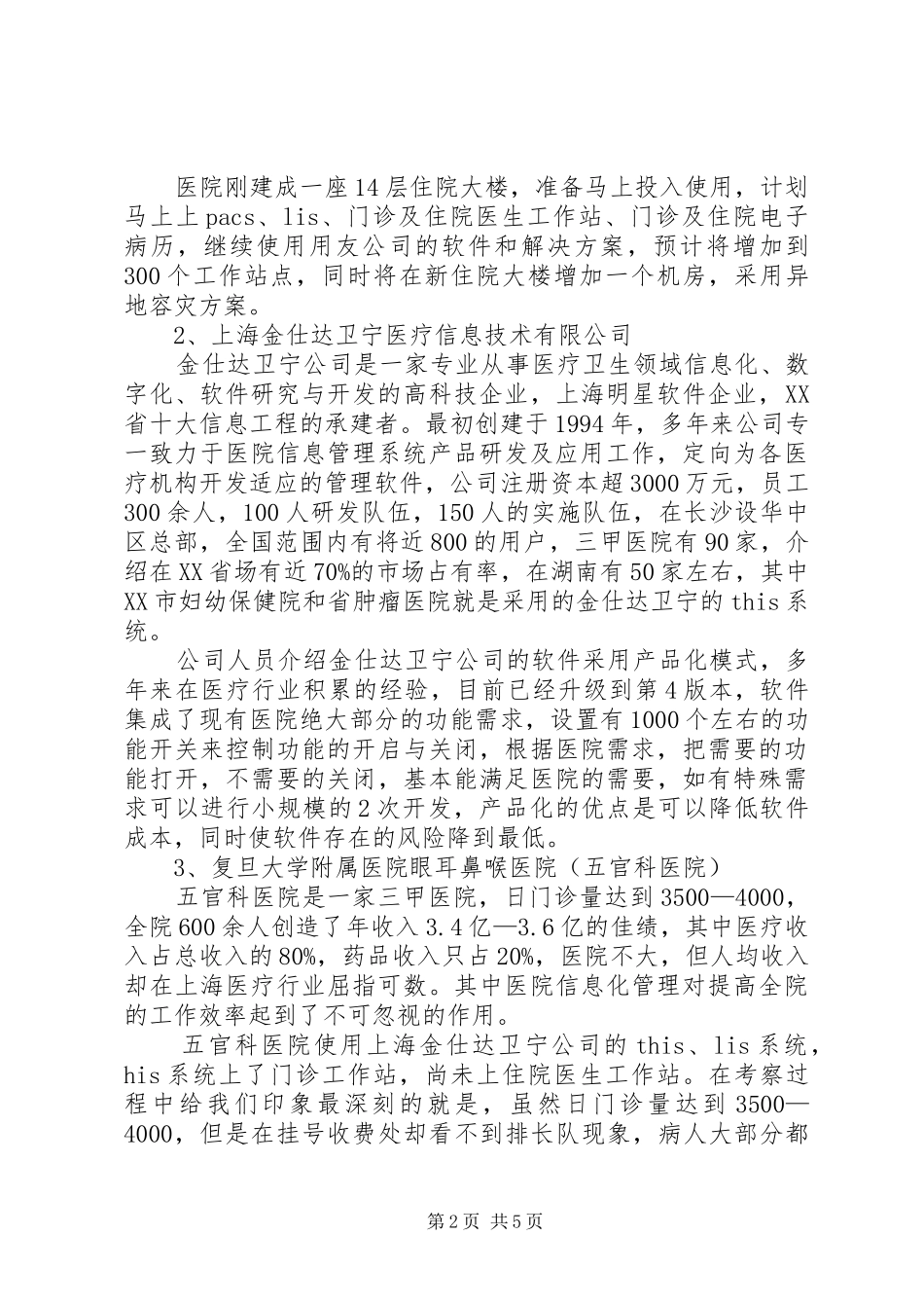 医院信息系统考察报告 _第2页