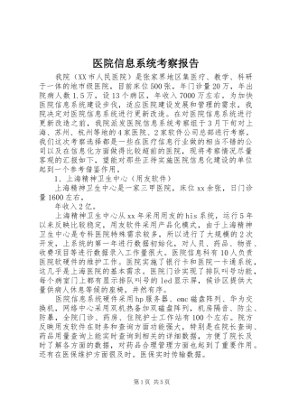 医院信息系统考察报告 