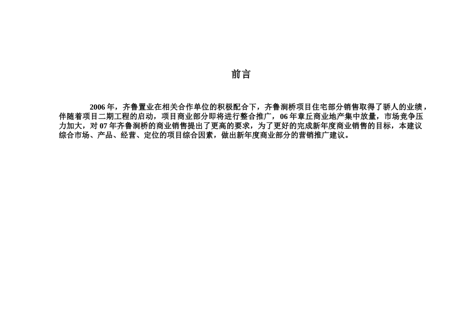 山东章丘齐鲁涧桥商业部分营销推广报告_第3页
