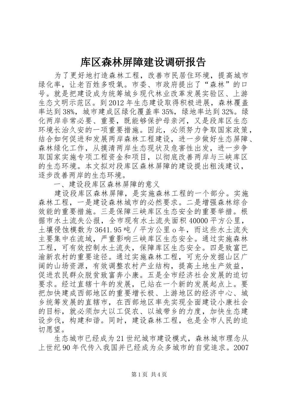 库区森林屏障建设调研报告 _第1页