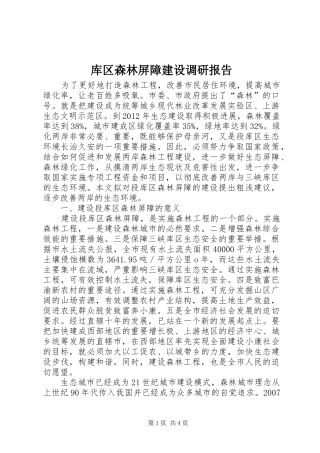 库区森林屏障建设调研报告 