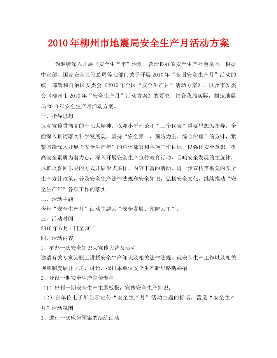 《安全管理文档》之2010年柳州市地震局安全生产月活动方案 _第1页